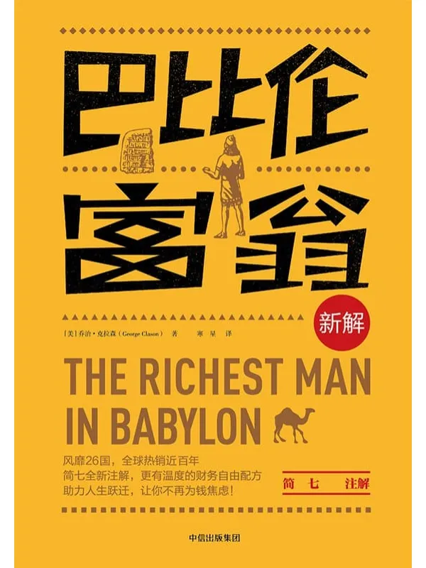 《巴比伦富翁新解》封面图片