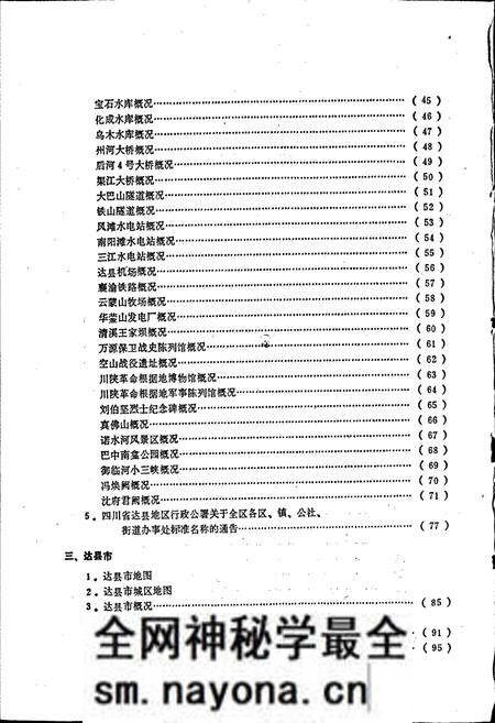 《四川省达县地区达县市地名录》.pdf电子版_四川省志预览图4 《四川省达县地区达县市地名录》.pdf电子版_四川省志预览图4