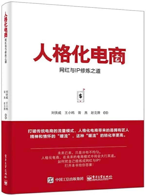 《人格化电商——网红与IP修炼之道》刘侠威【文字版_PDF电子书_推荐】 《人格化电商——网红与IP修炼之道》封面图片