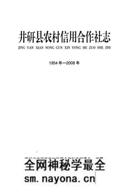 《《井研县农村信用合作社志(1954年-2008年)》》.pdf电子版_四川省志预览图1 《《井研县农村信用合作社志(1954年-2008年)》》.pdf电子版_四川省志预览图1