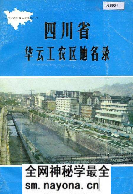 《四川省华云工农区地名录》.pdf电子版_四川省志预览图 《四川省华云工农区地名录》.pdf电子版_四川省志预览图