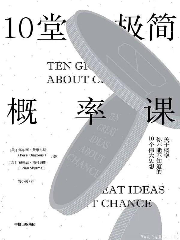 《10堂极简概率课》封面图片