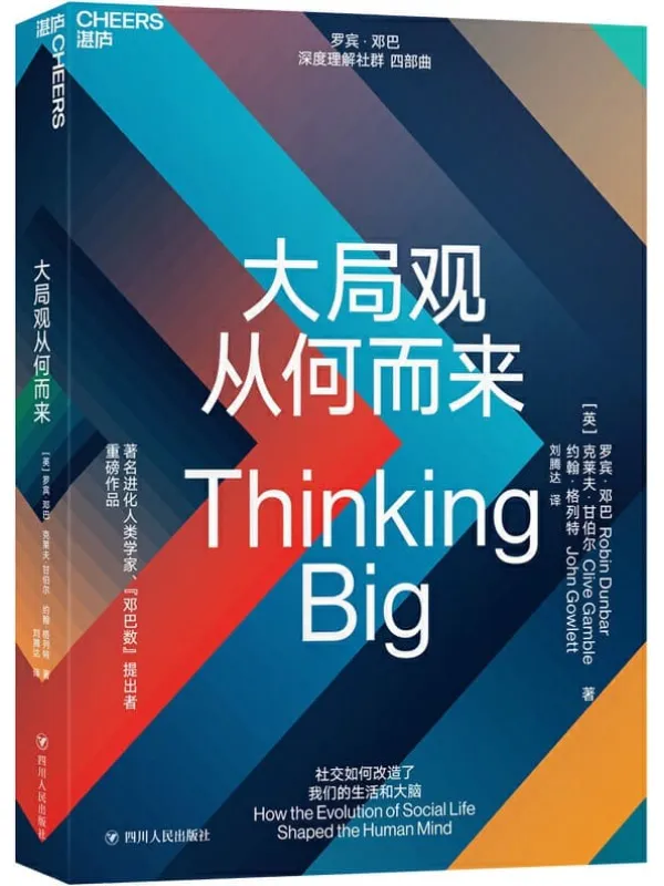 《大局观从何而来》罗宾·邓巴 & 克莱夫·甘布尔 & 约翰·格列特【文字版_PDF电子书_推荐】 《大局观从何而来》封面图片