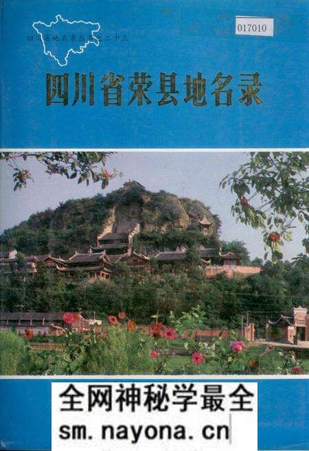 《四川省荣县地名录》.pdf电子版_四川省志预览图 《四川省荣县地名录》.pdf电子版_四川省志预览图