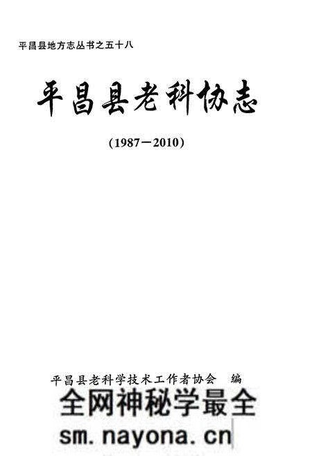《《平昌县老科协志(1987-2010)》》.pdf电子版_四川省志预览图1 《《平昌县老科协志(1987-2010)》》.pdf电子版_四川省志预览图1