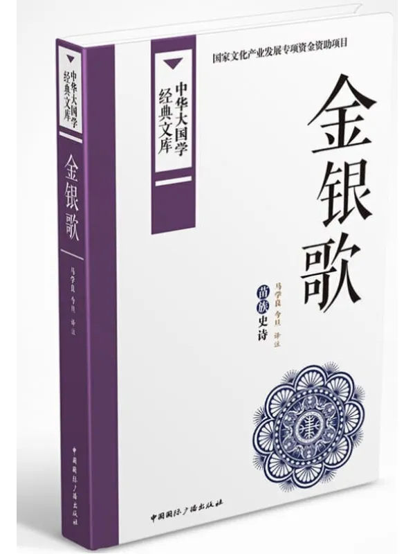 《金银歌：苗族史诗》封面图片