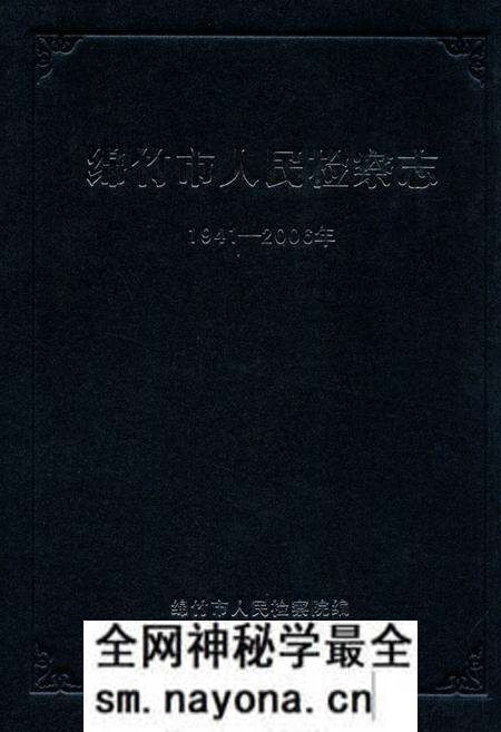 《绵竹市人民检察志(1941-2006)》.pdf电子版_四川省志预览图 《绵竹市人民检察志(1941-2006)》.pdf电子版_四川省志预览图