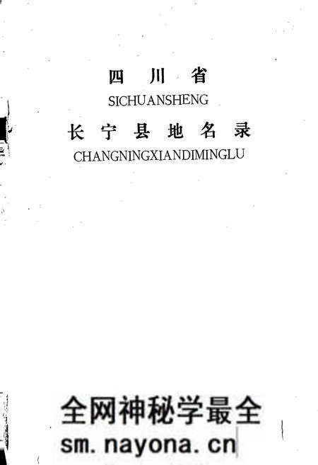 《四川省长宁县地名录》.pdf电子版_四川省志预览图1 《四川省长宁县地名录》.pdf电子版_四川省志预览图1
