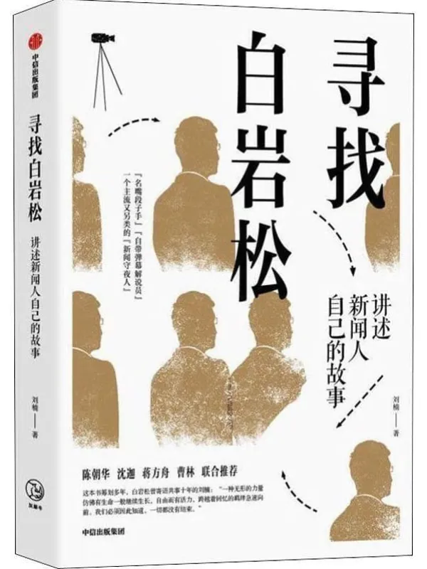 《寻找白岩松:讲述新闻人自己的故事》刘楠【文字版_PDF电子书_推荐】 《寻找白岩松:讲述新闻人自己的故事》封面图片