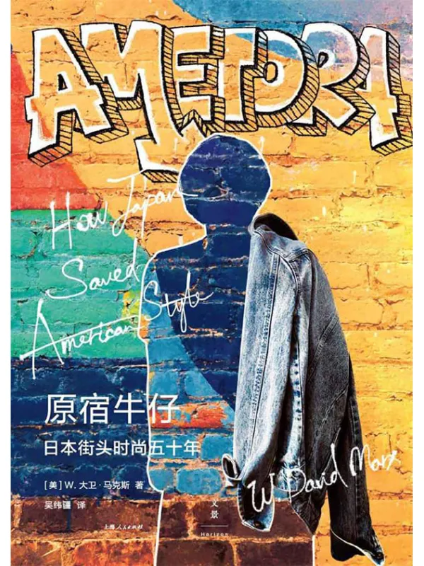 《原宿牛仔：日本街头时尚五十年》封面图片