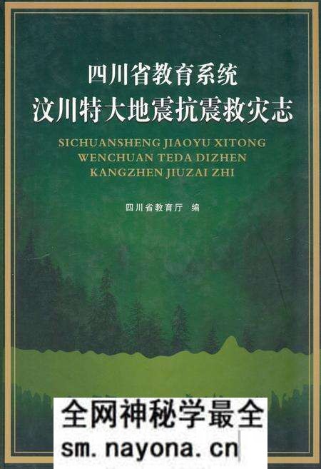 《四川省教育系统汶川特大地震抗震救灾志》.pdf电子版_四川省志预览图