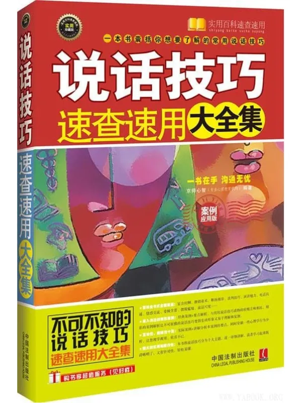 《说话技巧速查速用大全集（案例应用版）》封面图片
