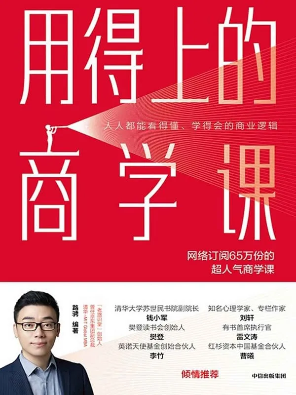 《用得上的商学课》路骋【文字版_PDF电子书_推荐】 《用得上的商学课》封面图片