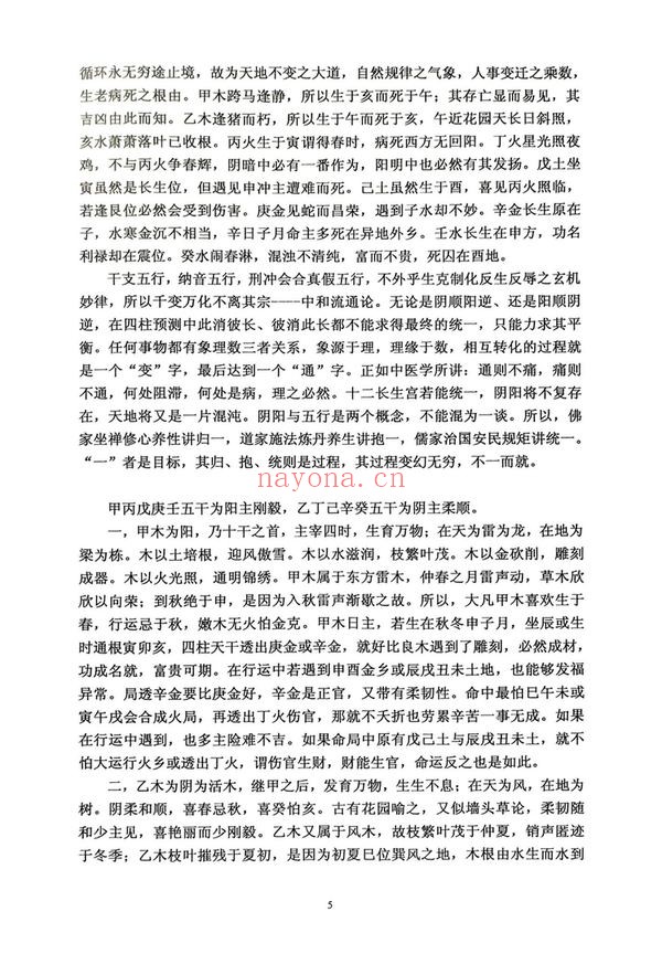 《干支纳音与官禄婚姻详解》PDF电子书(225页)