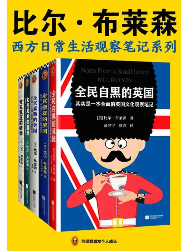《比尔·布莱森:西方日常生活观察笔记系列》(读客熊猫君出品。一套书了解旅游看不到、网上搜不着的西方日常生活细节!带你感受欧澳美18个国家的风土人情)比尔·布莱森【文字版_PDF电子书_推荐】 《比尔·布莱森:西方日常生活观察笔记系列》封面图片