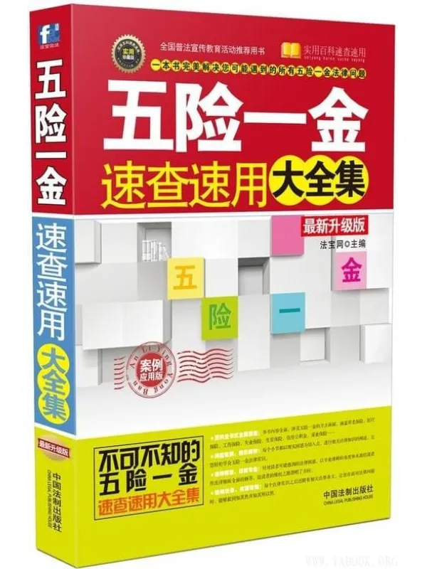 《五险一金速查速用大全集：案例应用版》封面图片