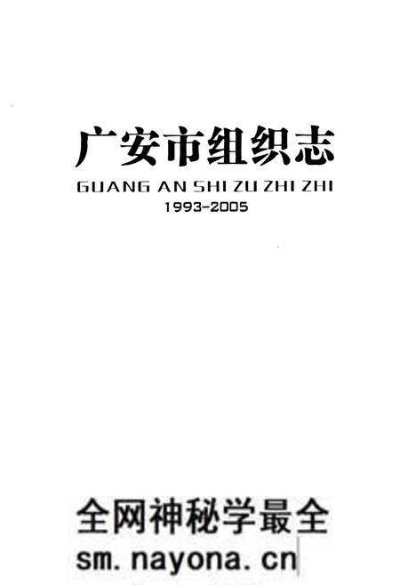 《广安市组织志1993-2005》.pdf电子版_四川省志预览图1 《广安市组织志1993-2005》.pdf电子版_四川省志预览图1