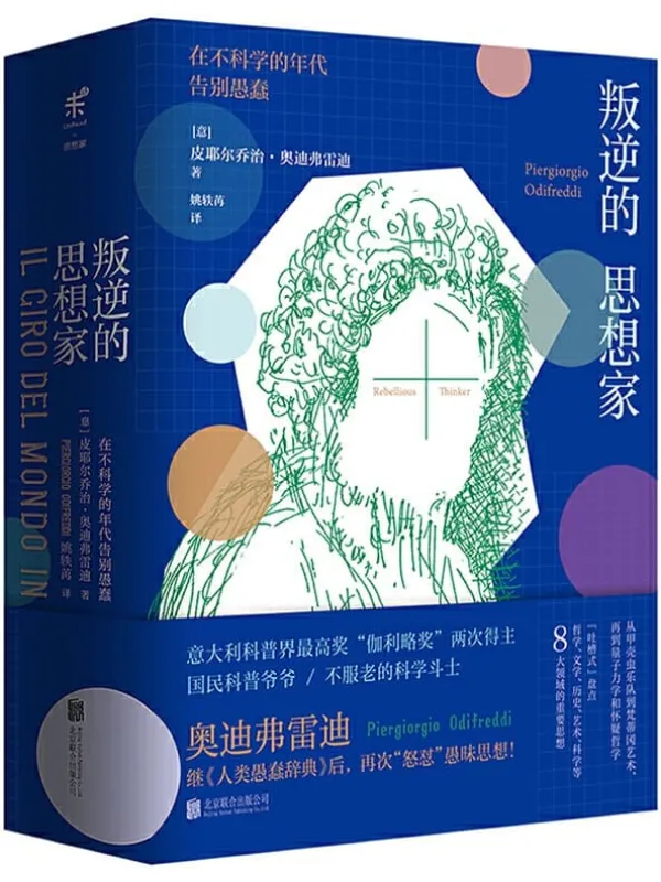 《叛逆的思想家,人类愚蠢辞典》封面图片