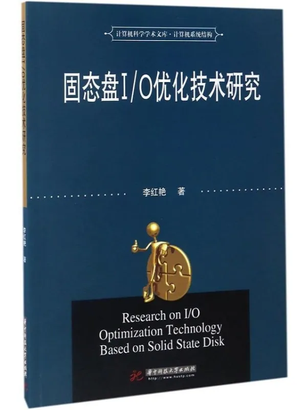 《固态盘IO优化技术研究》封面图片