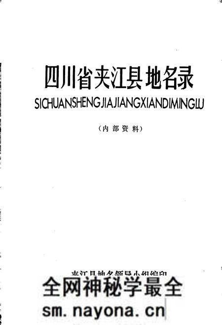 《四川省夹江县地名录》.pdf电子版_四川省志预览图1