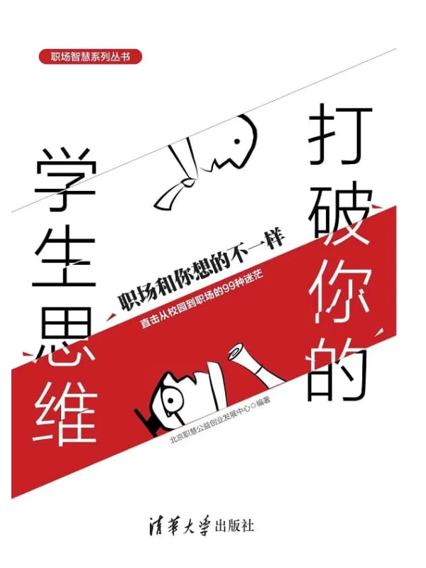 《打破你的学生思维:职场和你想的不一样》北京职慧公益创业发展中心【文字版_PDF电子书_推荐】 《打破你的学生思维:职场和你想的不一样》封面图片