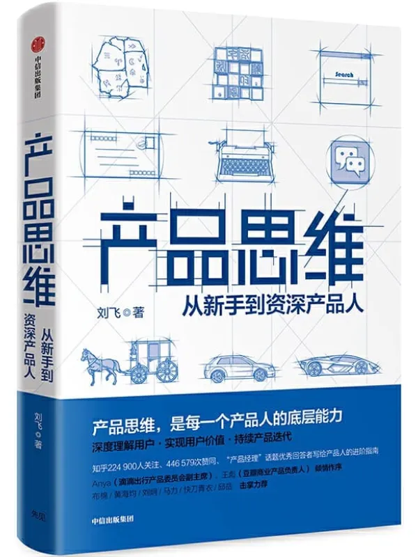 《产品思维:打造突破式产品思维》刘飞【文字版_PDF电子书_推荐】 《产品思维:打造突破式产品思维》封面图片