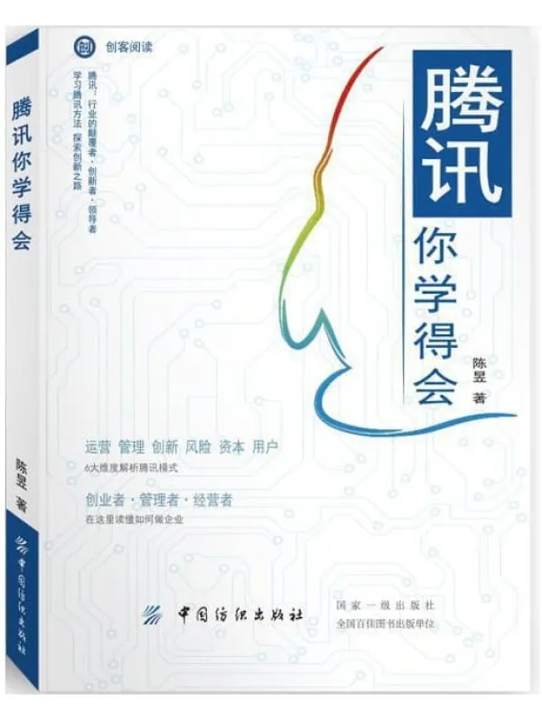 《腾讯你学得会》陈昱【文字版_PDF电子书_推荐】 《腾讯你学得会》封面图片