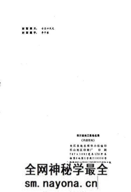 《四川省夹江县地名录》.pdf电子版_四川省志预览图2