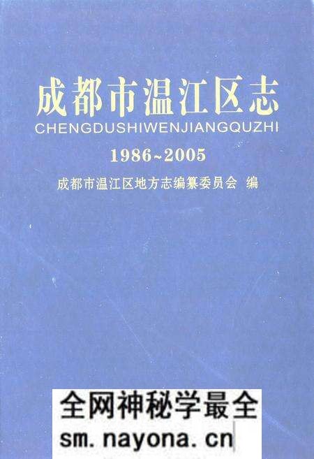 《《成都市温江区志(1986-2005)》》.pdf电子版_四川省志预览图