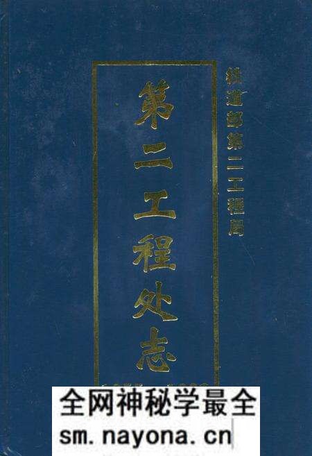 《铁道部第二工程局第二工程处志(1955-1990)》.pdf电子版_四川省志预览图 《铁道部第二工程局第二工程处志(1955-1990)》.pdf电子版_四川省志预览图
