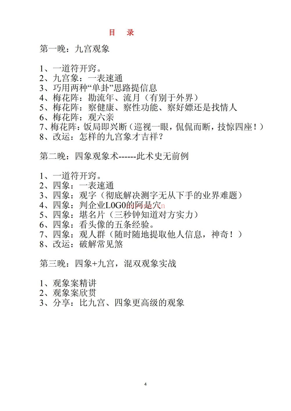 观相术《雷麒宗真传观像术 微信头像预测法名片预测法 测字术-现代-》PDF电子书（103页）