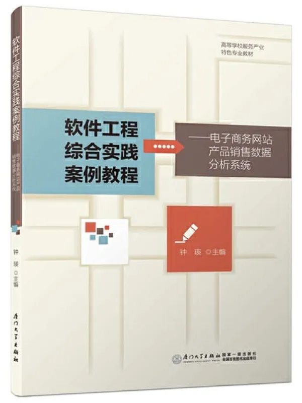《软件工程综合实践案例教程:电子商务网站产品销售数据分析系统》钟瑛【文字版_PDF电子书_推荐】 《软件工程综合实践案例教程:电子商务网站产品销售数据分析系统》封面图片