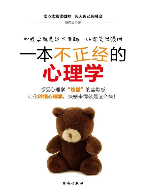 《一本不正经的心理学》蔡荣【文字版_PDF电子书_推荐】 《一本不正经的心理学》封面图片