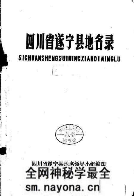 《四川省遂宁县地名录》.pdf电子版_四川省志预览图1 《四川省遂宁县地名录》.pdf电子版_四川省志预览图1