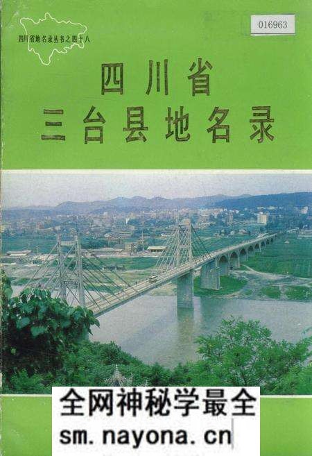 《四川省三台县地名录》.pdf电子版_四川省志预览图 《四川省三台县地名录》.pdf电子版_四川省志预览图
