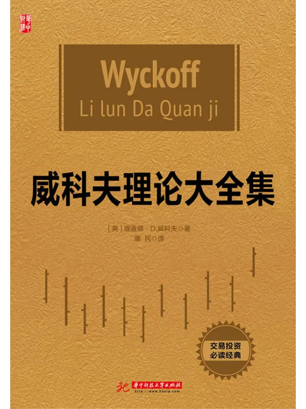 《威科夫理论大全集》封面图片