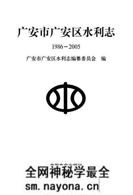 《《广安市广安区水利志(1986-2005)》》.pdf电子版_四川省志预览图1 《《广安市广安区水利志(1986-2005)》》.pdf电子版_四川省志预览图1