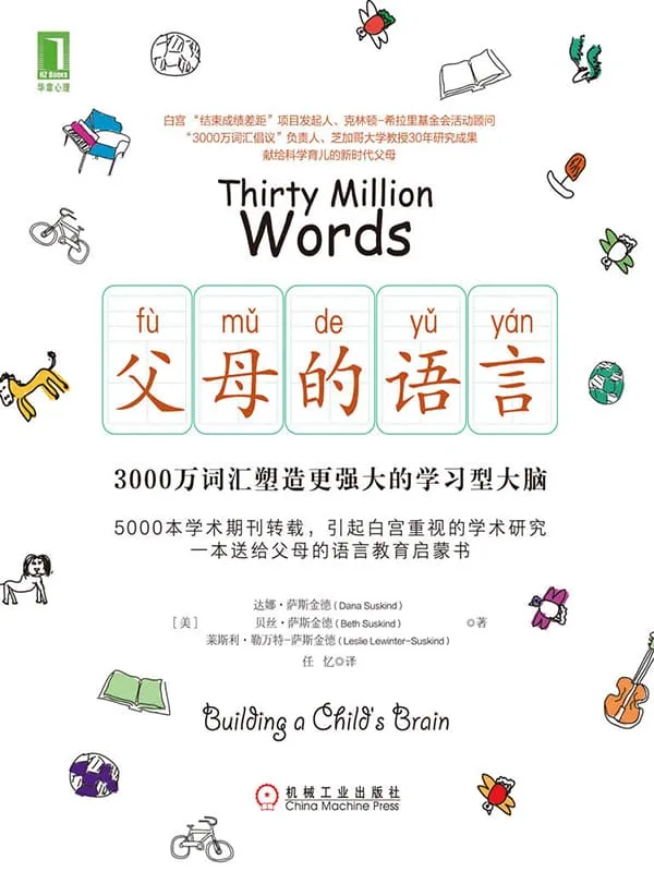 《父母的语言:3000万词汇塑造更强大的学习型大脑》达娜·萨斯金德(Dana Suskind) & 贝丝·萨斯金德(Beth Suskind) & 莱斯利·勒万特-萨斯金德(Leslie Lewinter-Suskind)【文字版_PDF电子书_推荐】 《父母的语言:3000万词汇塑造更强大的学习型大脑》封面图片
