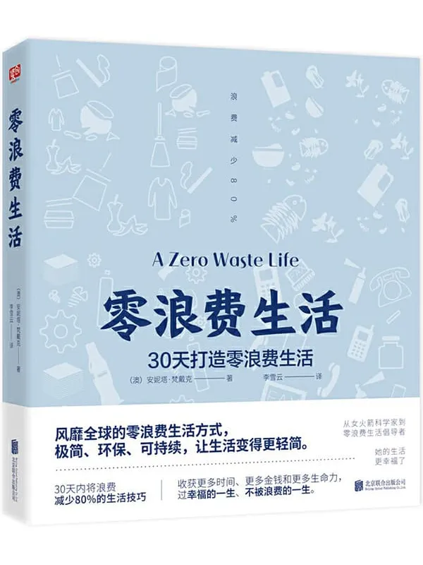 《零浪费生活:30天打造零浪费生活》安妮塔•梵戴克【文字版_PDF电子书_推荐】 《零浪费生活:30天打造零浪费生活》封面图片