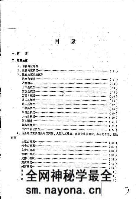 《四川省达县地区达县市地名录》.pdf电子版_四川省志预览图3 《四川省达县地区达县市地名录》.pdf电子版_四川省志预览图3