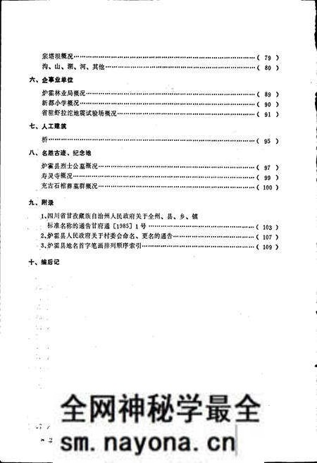 《四川省甘孜藏族自治州炉霍县地名录》.pdf电子版_四川省志预览图3