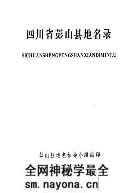 《四川省彭山县地名录》.pdf电子版_四川省志预览图1