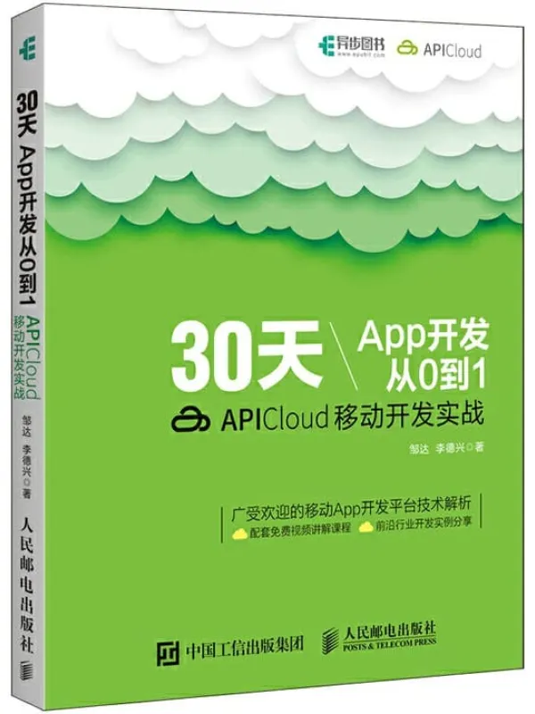 《30天App开发从0到1：APICloud移动开发实战》封面图片