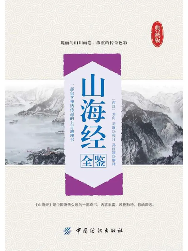 《山海经全鉴（典藏版）》封面图片