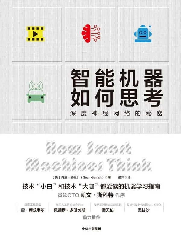 《智能机器如何思考》(深度神经网络的秘密)肖恩·格里什【文字版_PDF电子书_推荐】 《智能机器如何思考》封面图片