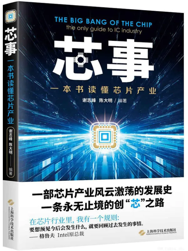 《芯事:一本书读懂芯片产业》(提高竞争力,掌握未来的主动权)谢志峰 & 陈大明【文字版_PDF电子书_推荐】 《芯事:一本书读懂芯片产业》封面图片