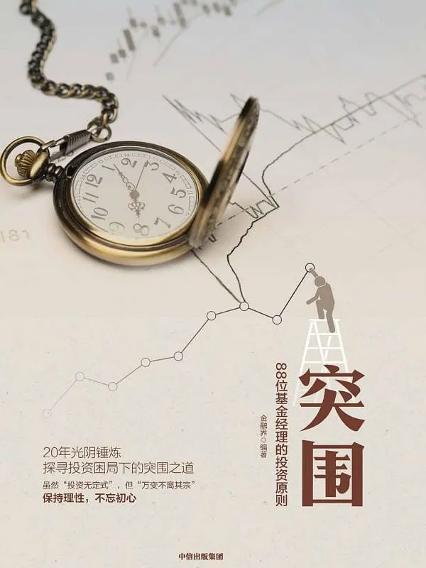 《突围:88位基金经理的投资原则》金融界【文字版_PDF电子书_推荐】 《突围:88位基金经理的投资原则》封面图片