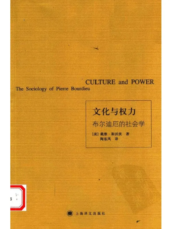 《文化与权力：布尔迪厄的社会学》封面图片