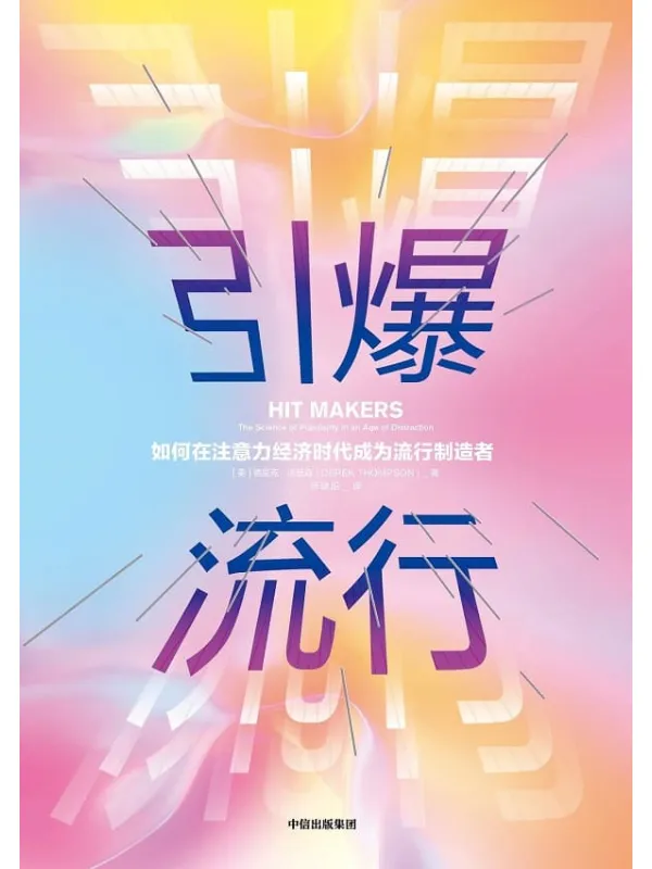 《引爆流行》师瑞阳 【美】德里克·汤普森【文字版_PDF电子书_推荐】 《引爆流行》封面图片