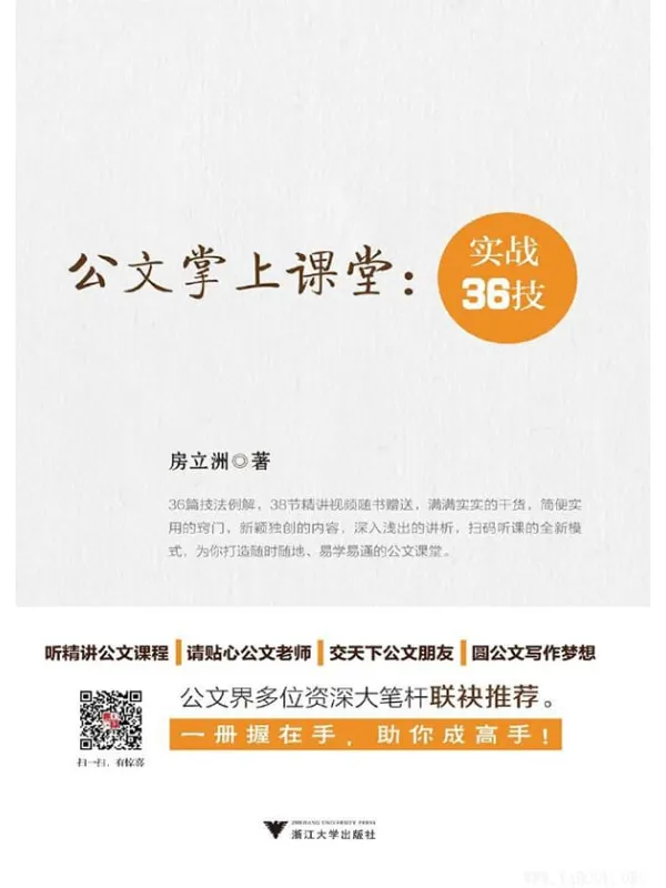 《公文掌上课堂:实战36技》房立洲【文字版_PDF电子书_推荐】 《公文掌上课堂:实战36技》封面图片